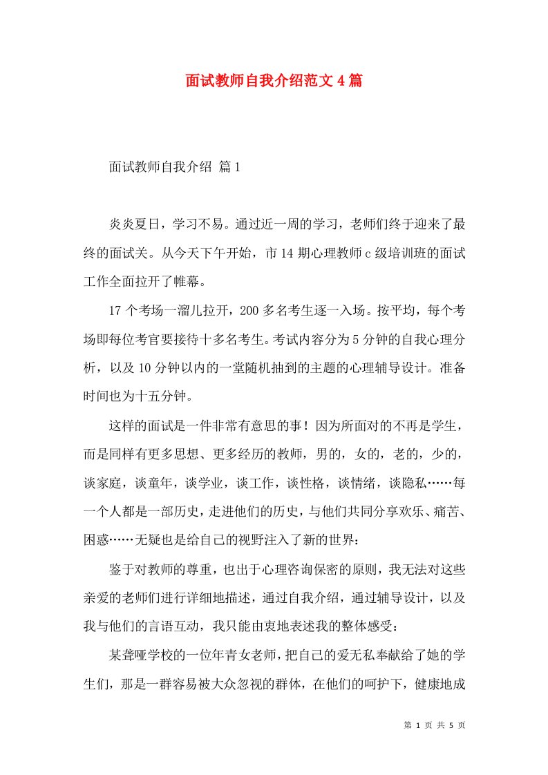 面试教师自我介绍范文4篇