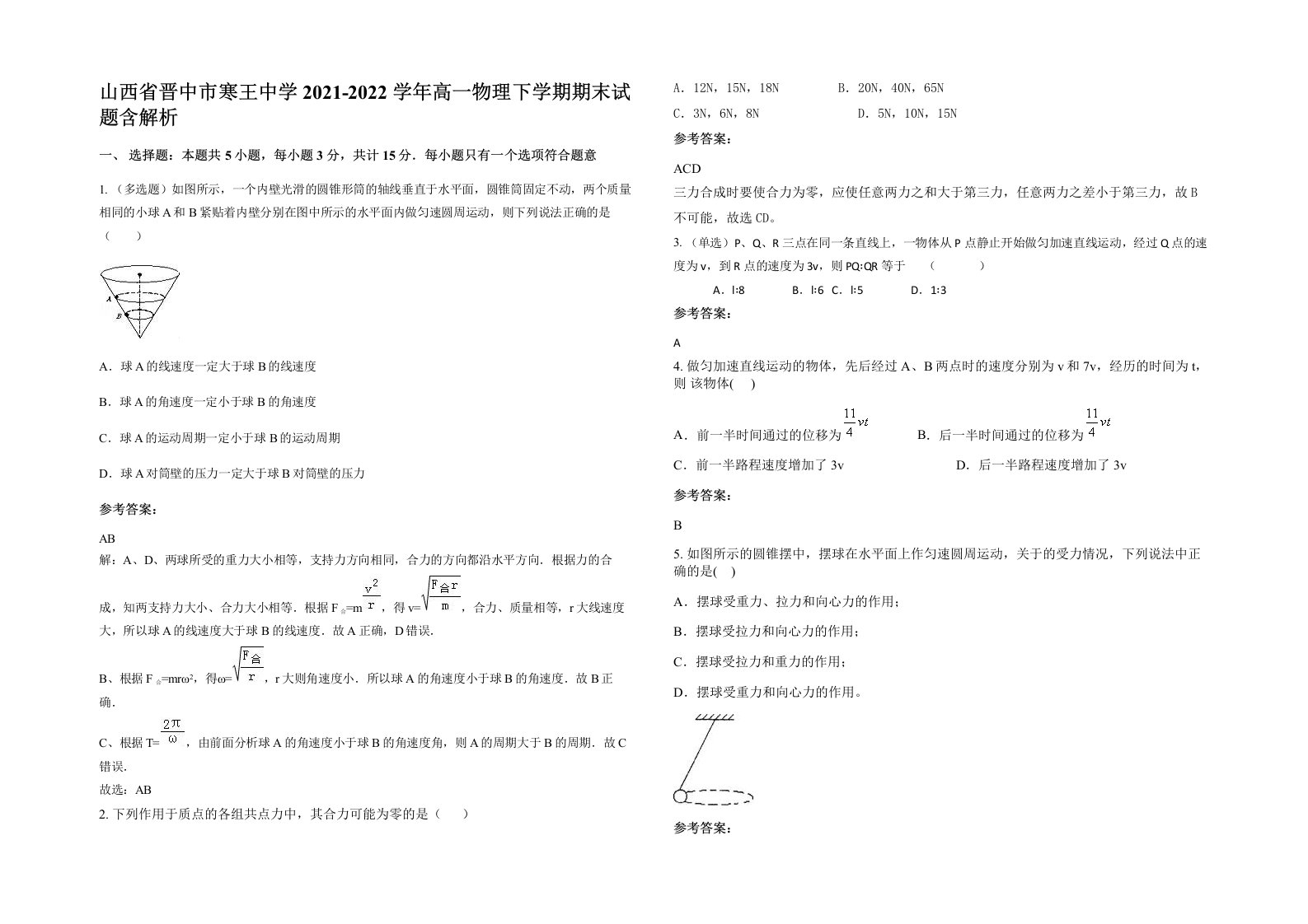 山西省晋中市寒王中学2021-2022学年高一物理下学期期末试题含解析