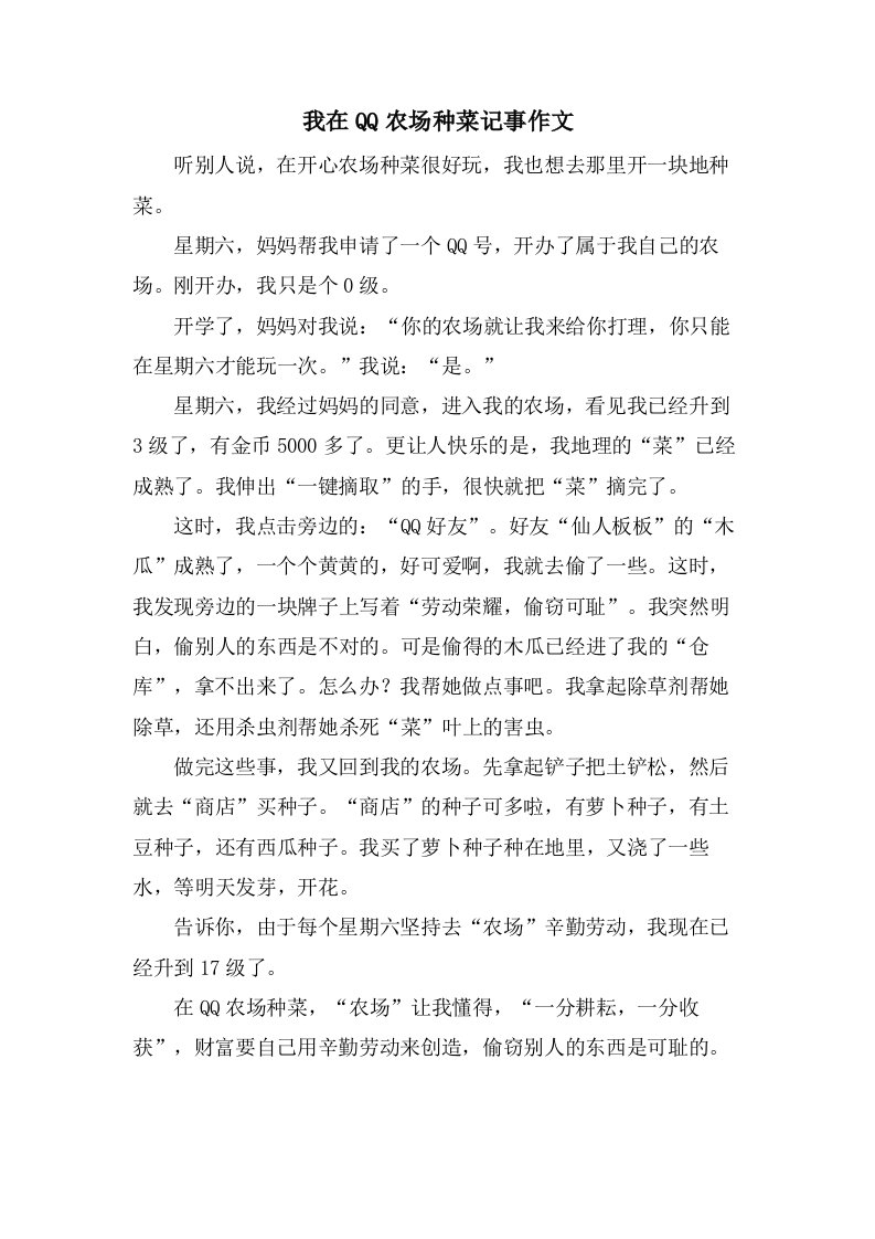 我在QQ农场种菜记事作文