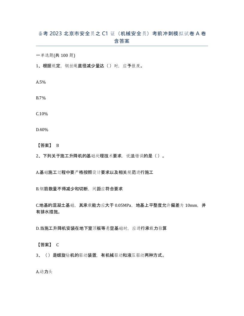 备考2023北京市安全员之C1证机械安全员考前冲刺模拟试卷A卷含答案