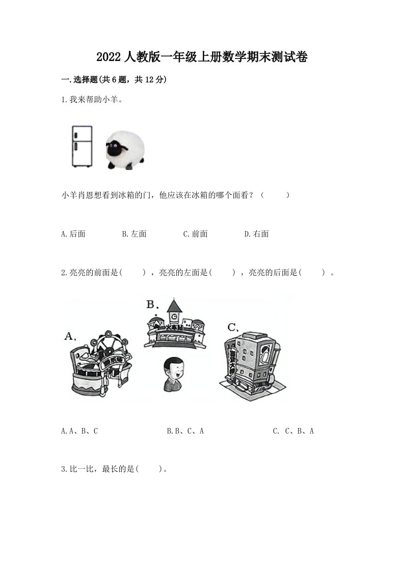 2022人教版一年级上册数学期末测试卷附参考答案【完整版】