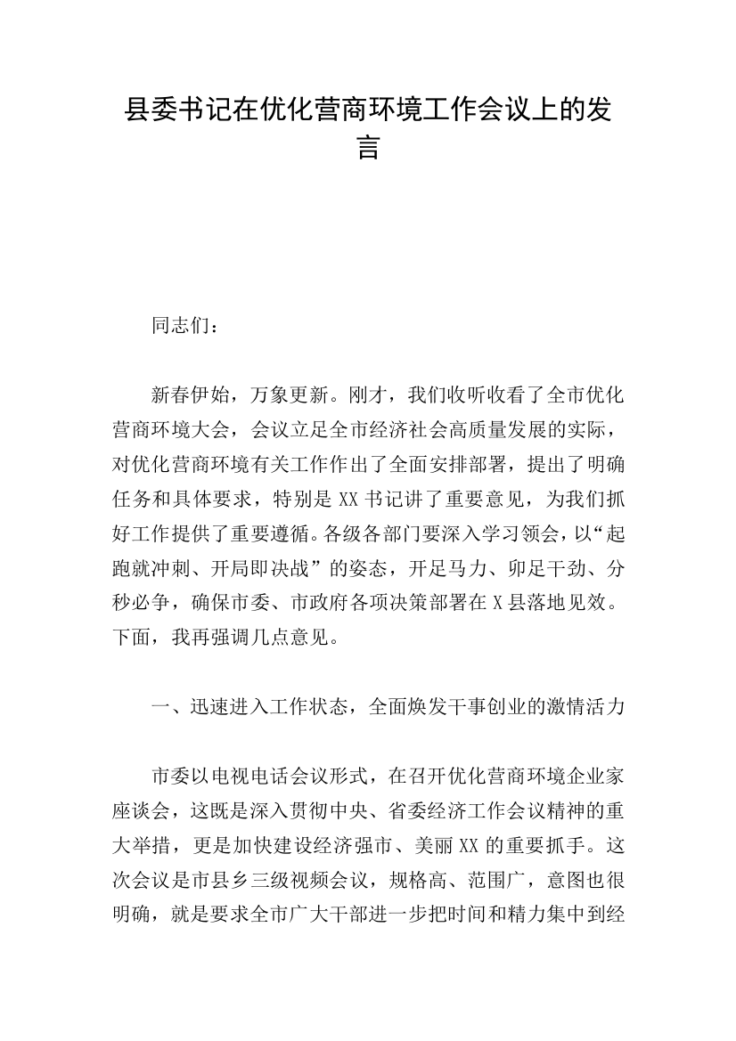 县委书记在优化营商环境工作会议上的发言