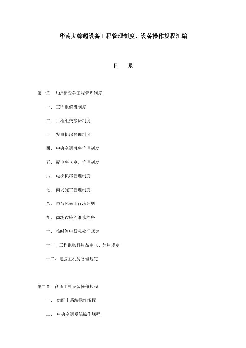 华南大综超设备工程管理制度、设备操作规程汇编