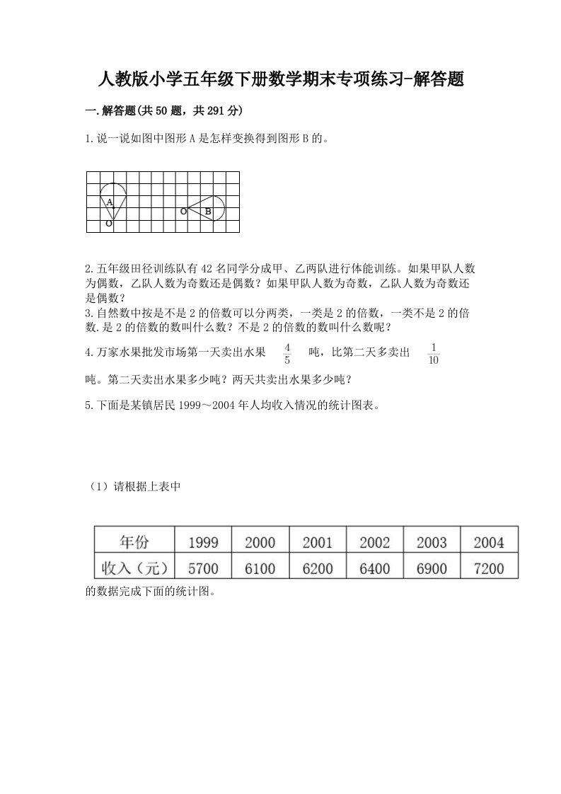 人教版小学五年级下册数学期末专项练习-解答题及完整答案（夺冠系列）