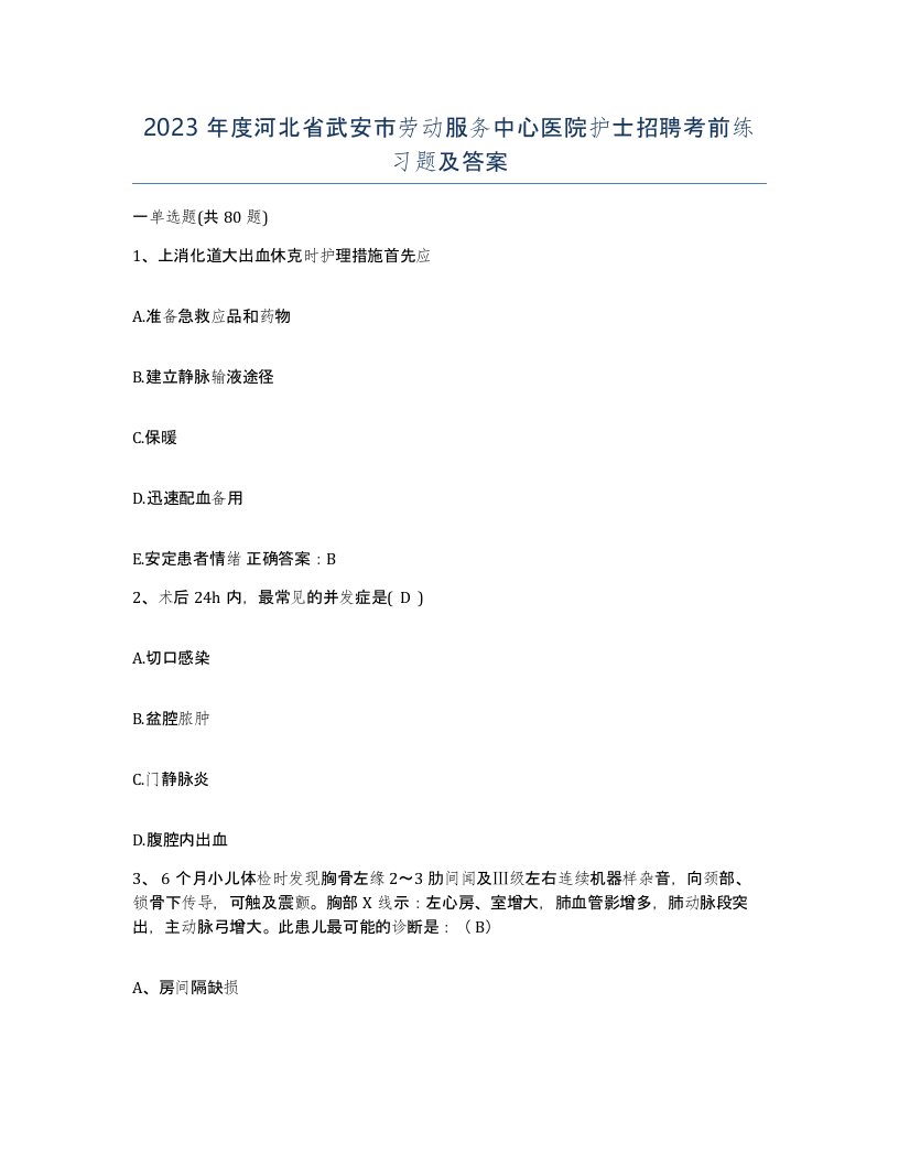 2023年度河北省武安市劳动服务中心医院护士招聘考前练习题及答案