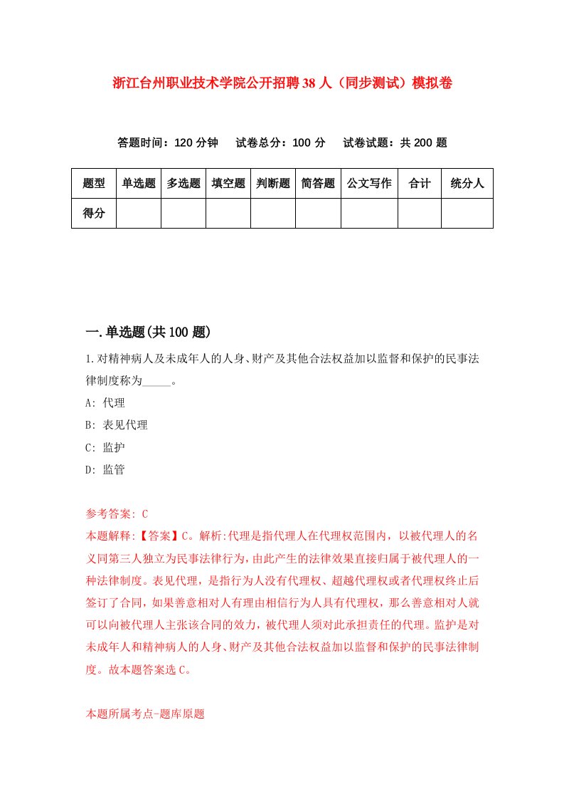 浙江台州职业技术学院公开招聘38人同步测试模拟卷第2期