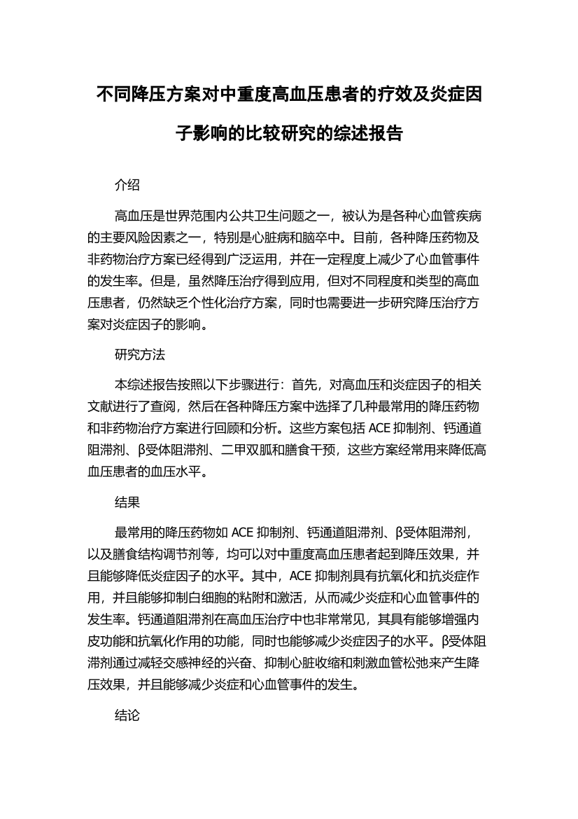 不同降压方案对中重度高血压患者的疗效及炎症因子影响的比较研究的综述报告