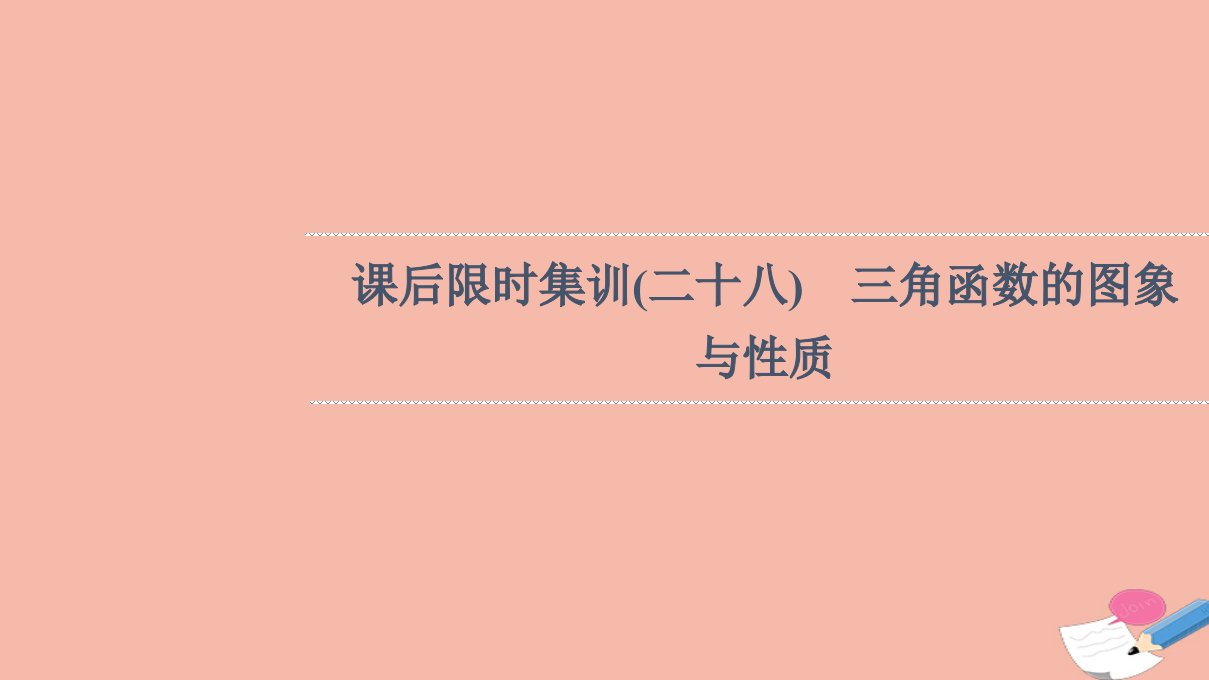 版高考数学一轮复习课后限时集训28三角函数的图象与性质课件