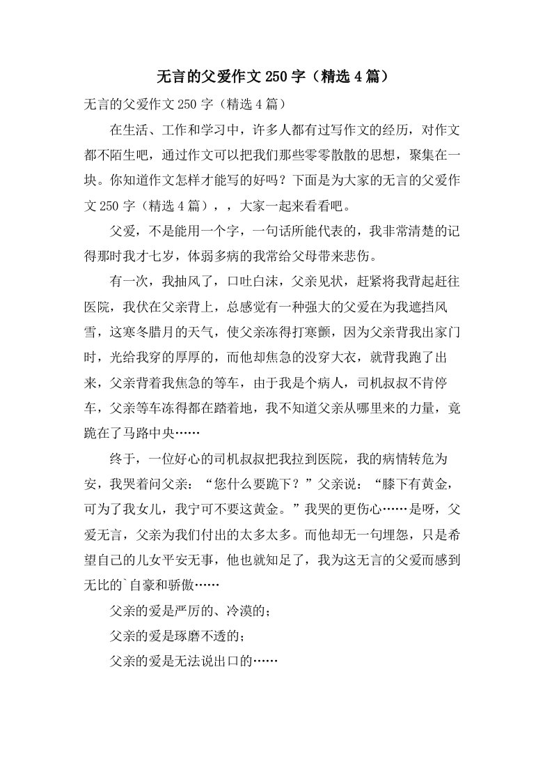 无言的父爱作文250字（4篇）