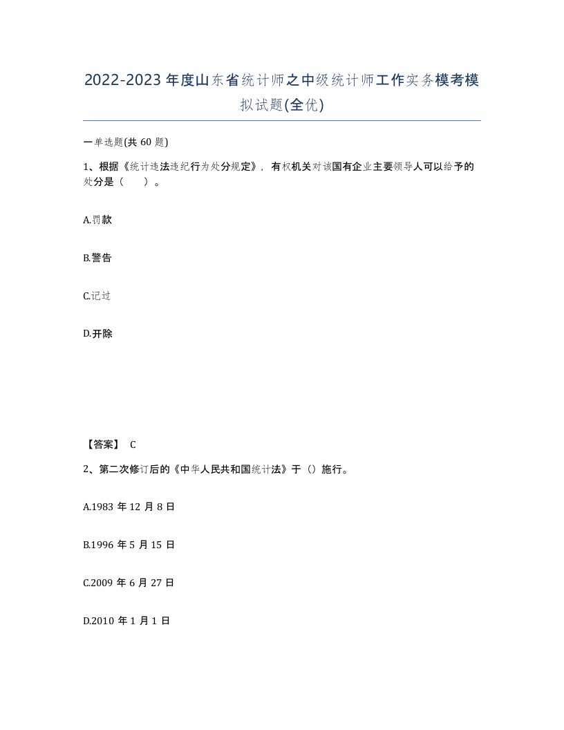 2022-2023年度山东省统计师之中级统计师工作实务模考模拟试题全优