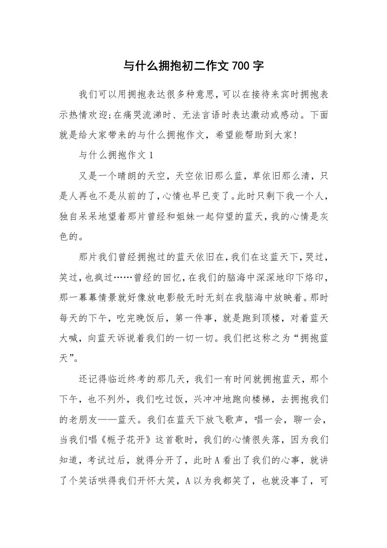 与什么拥抱初二作文700字