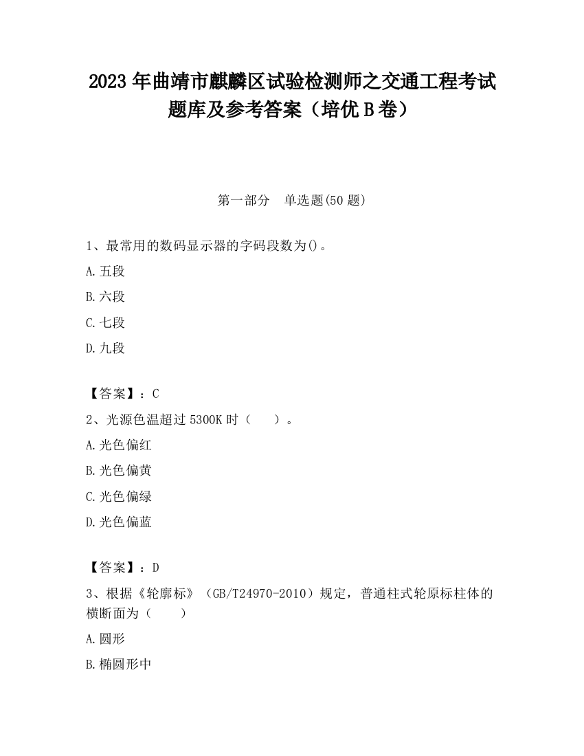 2023年曲靖市麒麟区试验检测师之交通工程考试题库及参考答案（培优B卷）