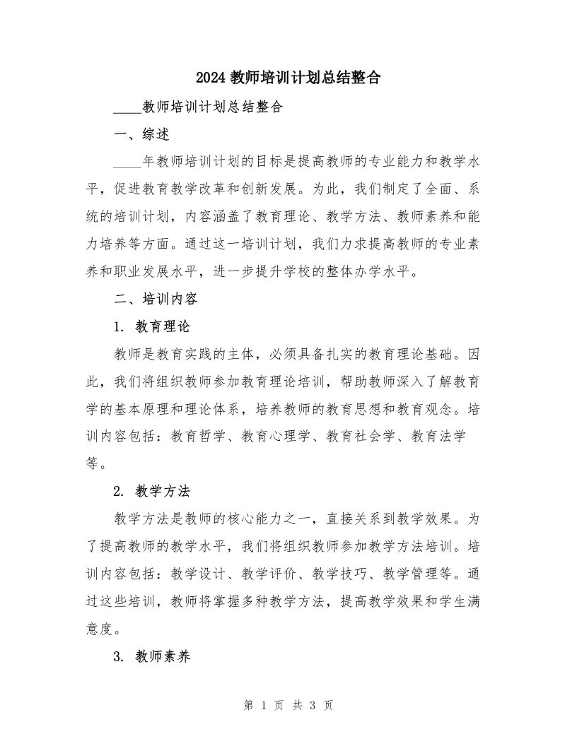 2024教师培训计划总结整合