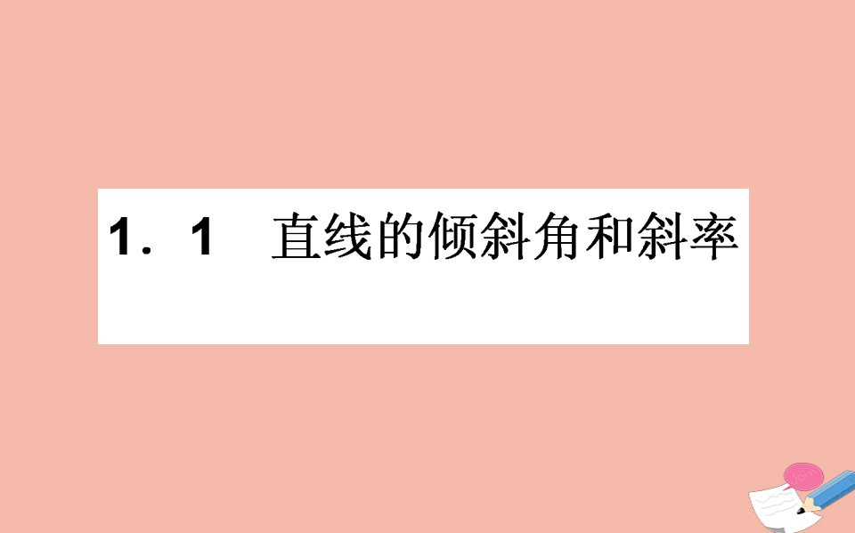 高中数学第二章解析几何初步2.1直线与直线的方程2.1.1直线的倾斜角和斜率课件北师大版必修2