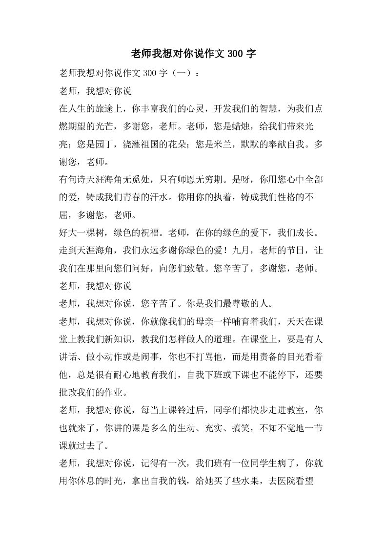 老师我想对你说作文300字