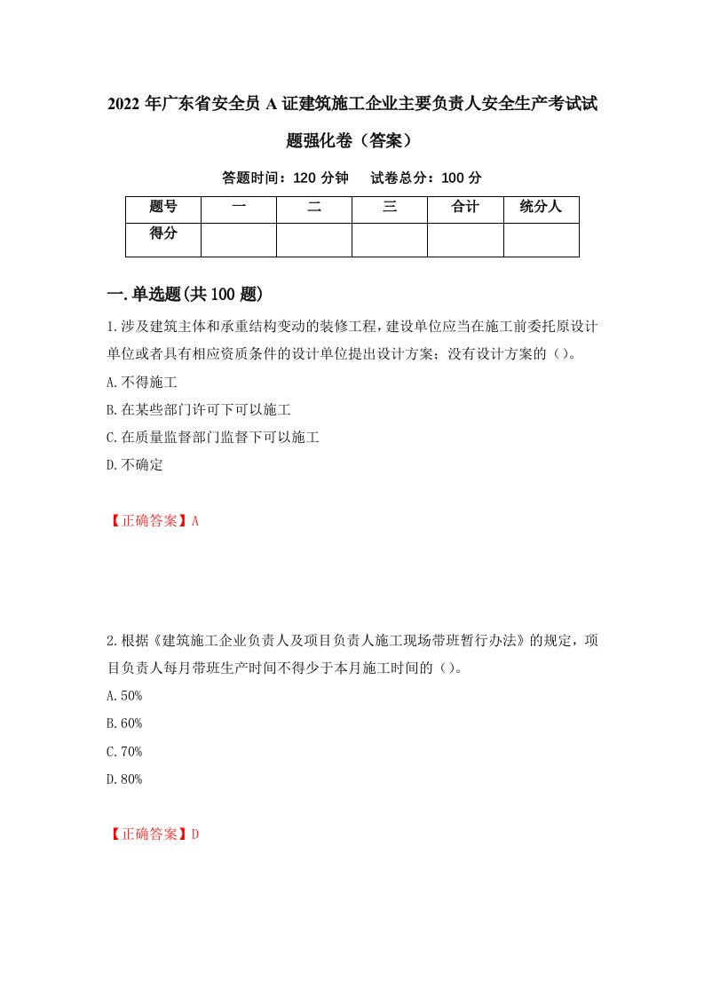 2022年广东省安全员A证建筑施工企业主要负责人安全生产考试试题强化卷答案16