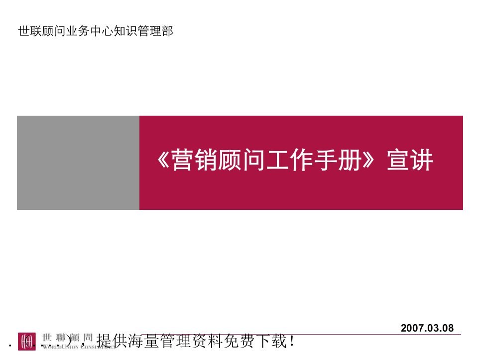 [精选]营销顾问工作手册