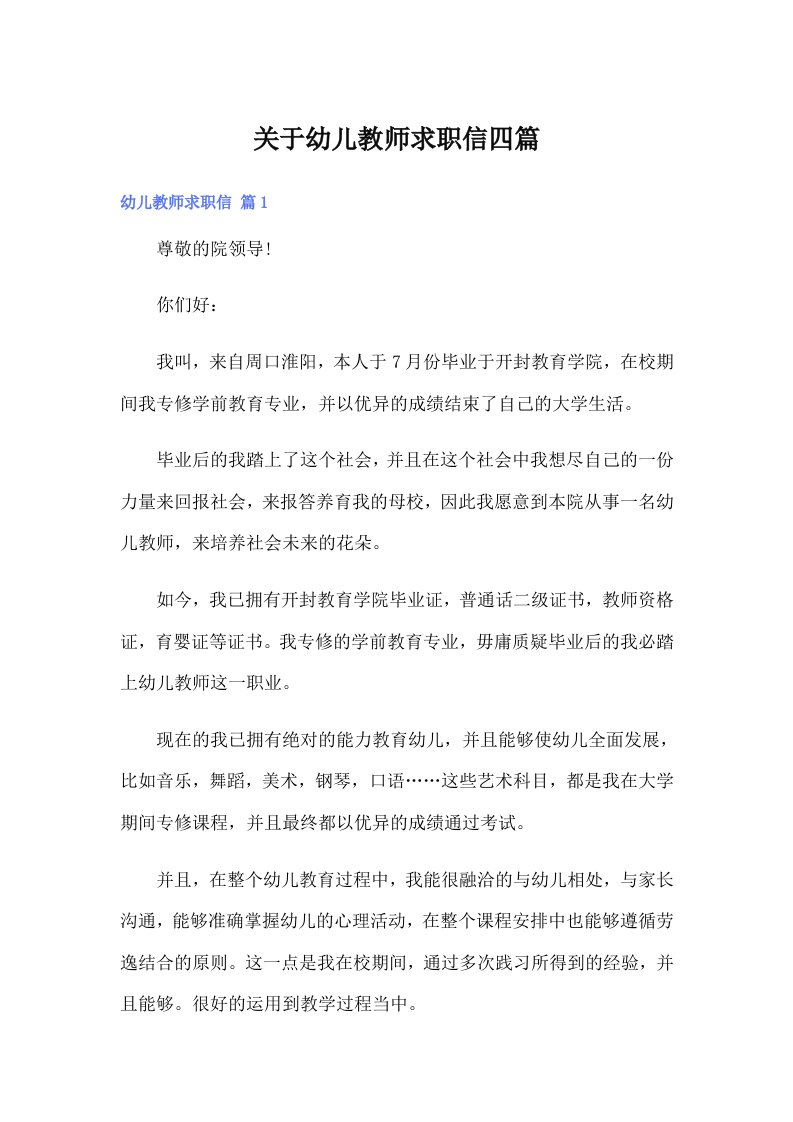 关于幼儿教师求职信四篇