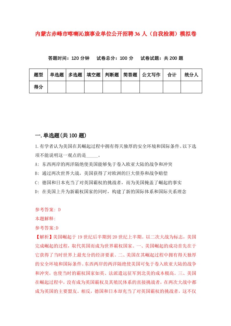 内蒙古赤峰市喀喇沁旗事业单位公开招聘36人自我检测模拟卷8