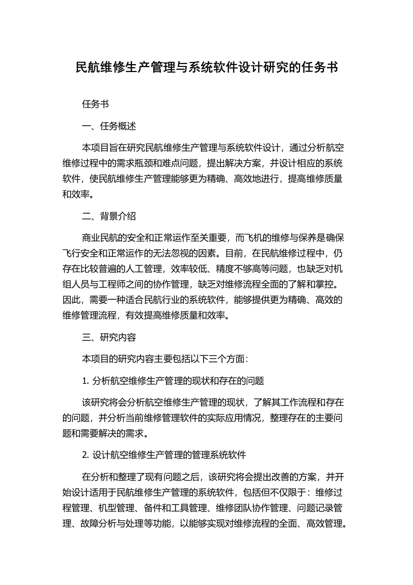 民航维修生产管理与系统软件设计研究的任务书