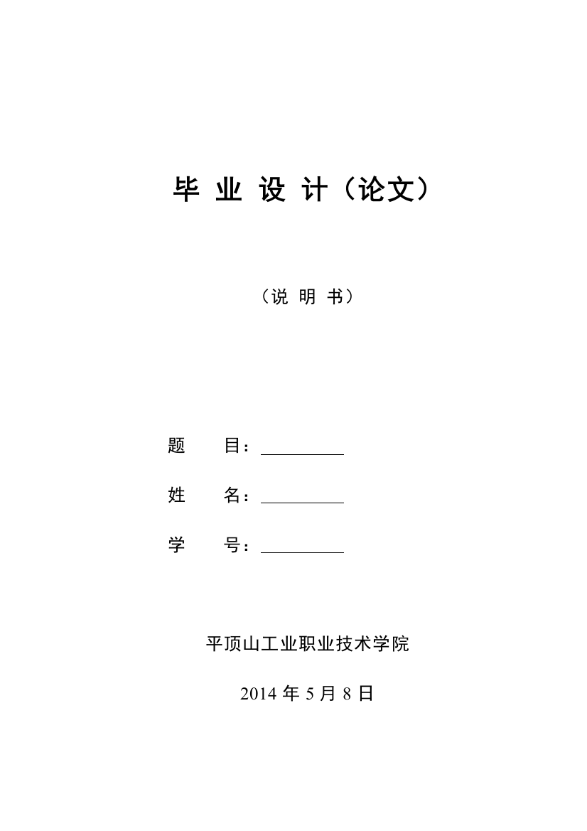 毕业设计110KV谢庄变电站一次系统的改造与分析