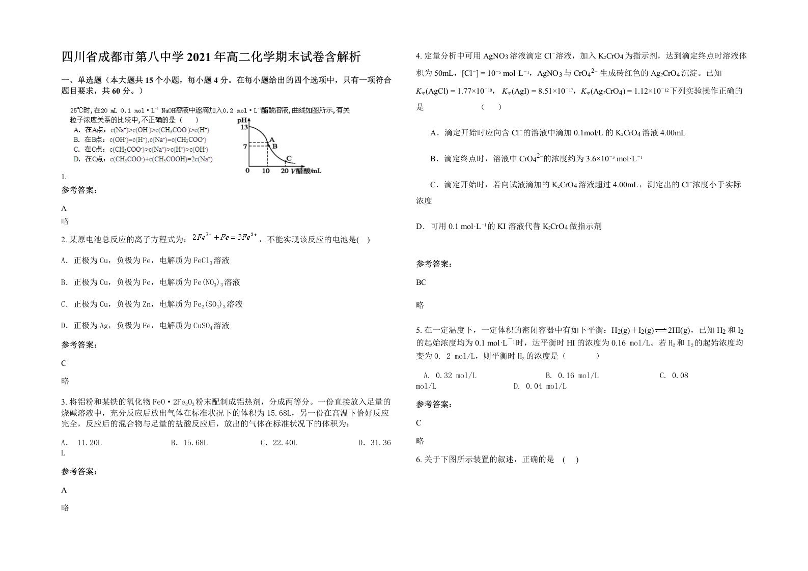 四川省成都市第八中学2021年高二化学期末试卷含解析