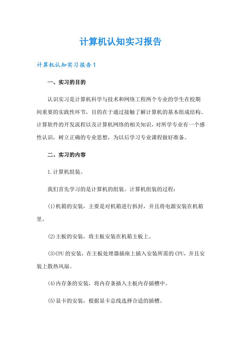 计算机认知实习报告