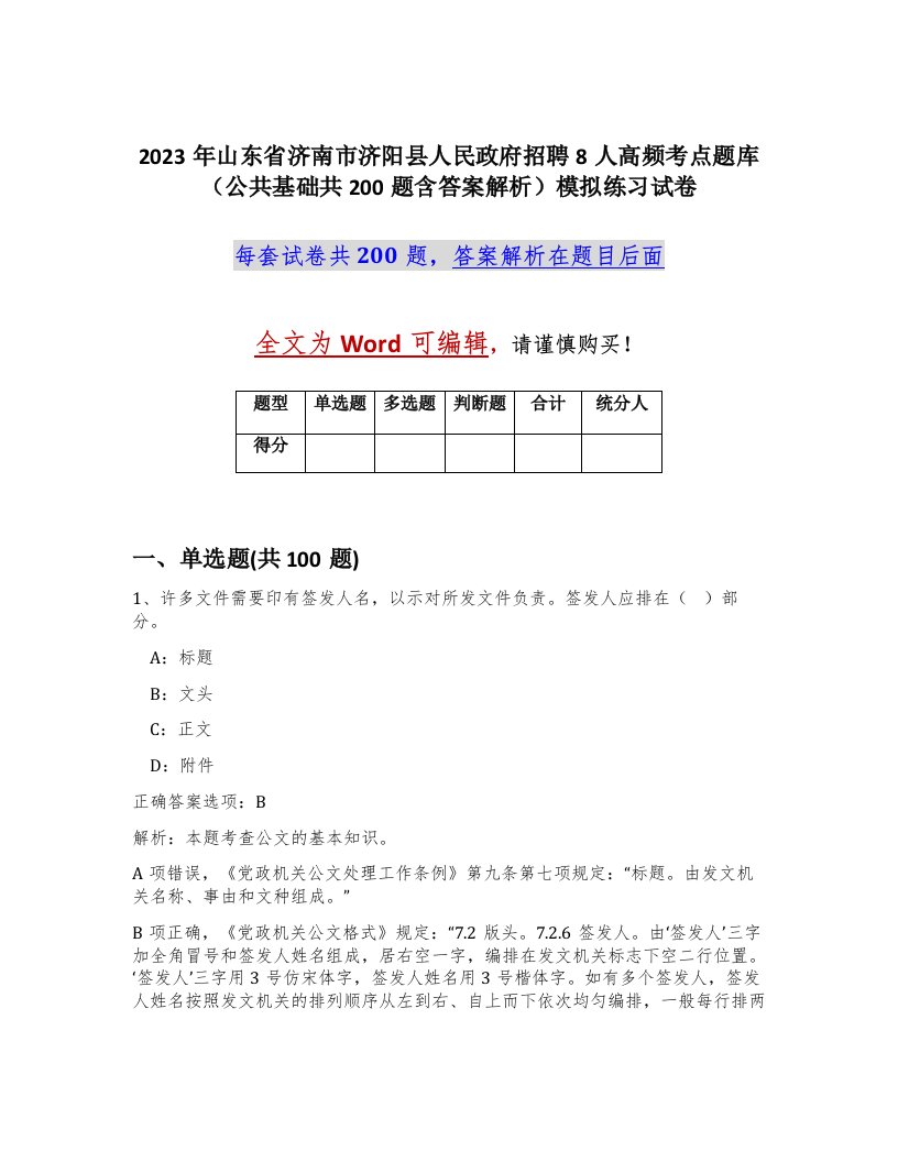 2023年山东省济南市济阳县人民政府招聘8人高频考点题库公共基础共200题含答案解析模拟练习试卷