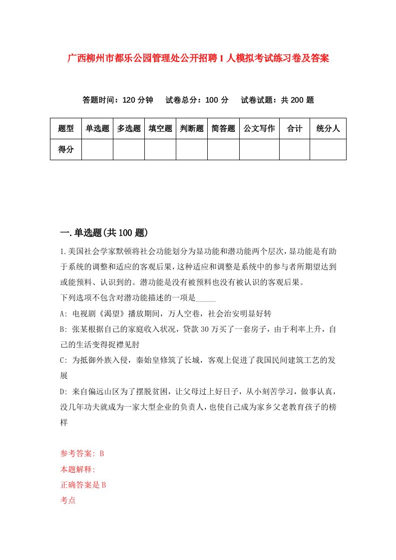 广西柳州市都乐公园管理处公开招聘1人模拟考试练习卷及答案第5版