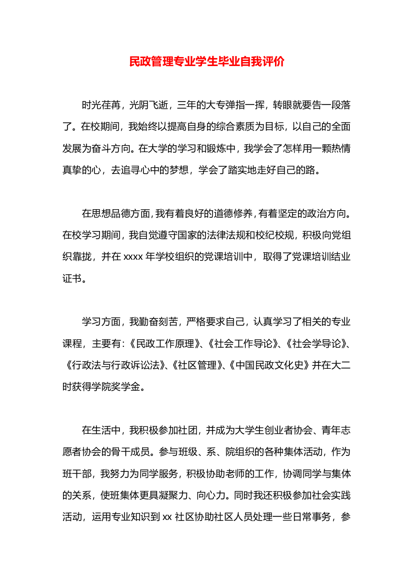 民政管理专业学生毕业自我评价