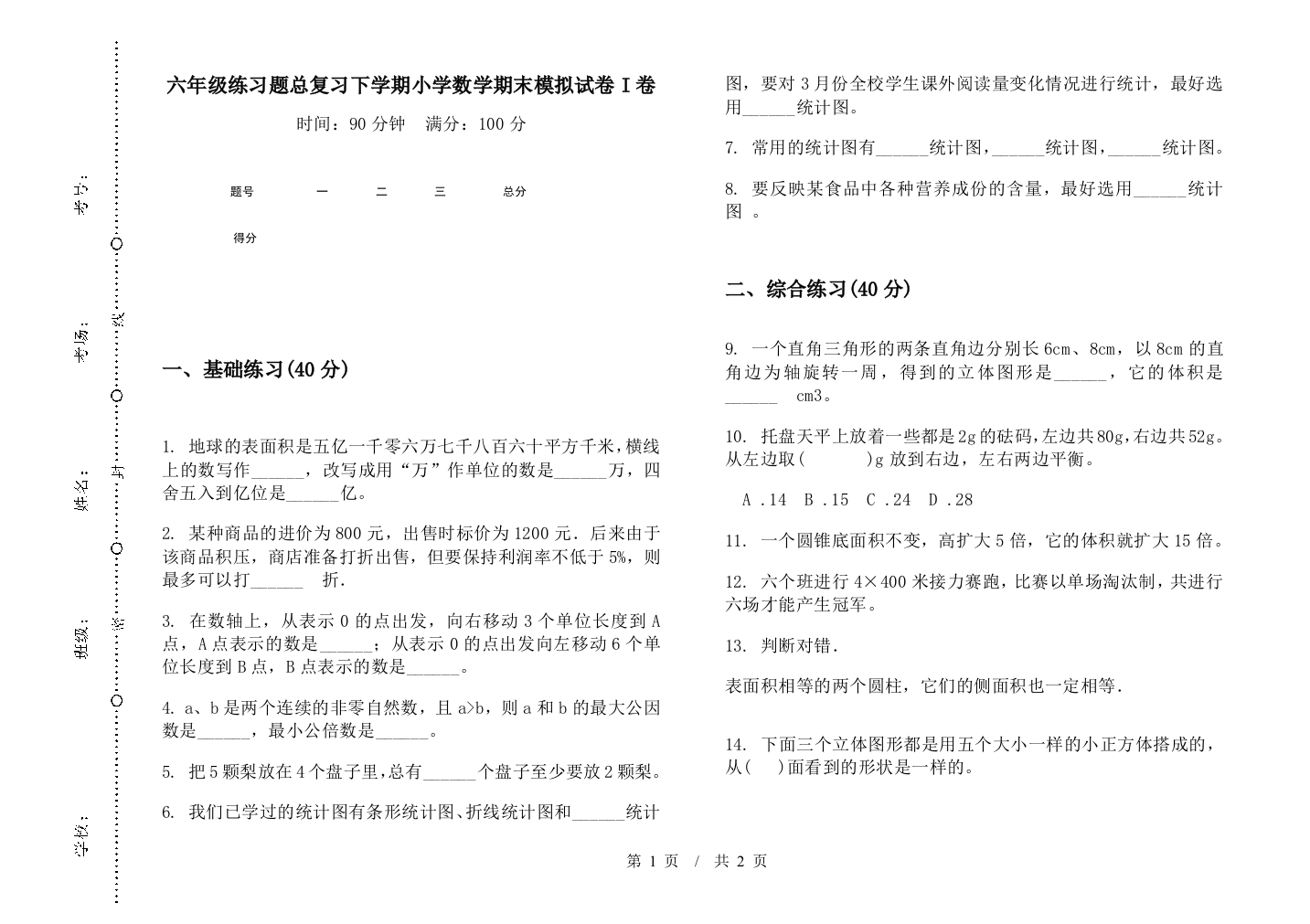 六年级练习题总复习下学期数学期末模拟试卷