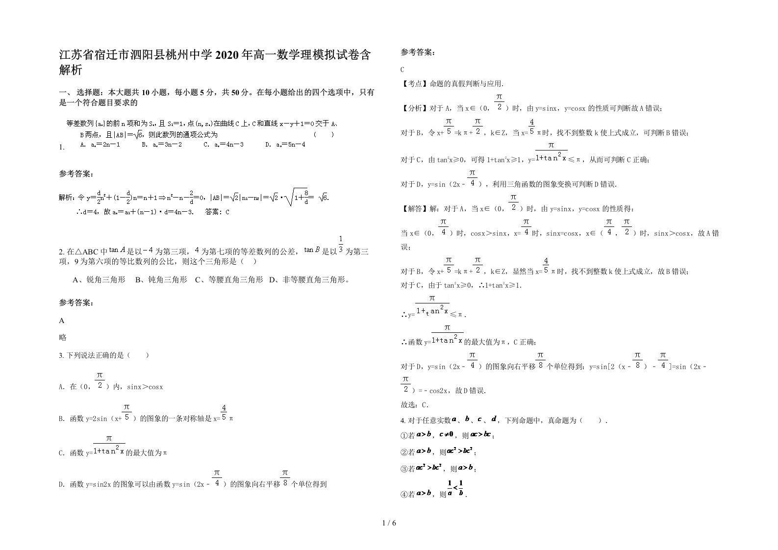 江苏省宿迁市泗阳县桃州中学2020年高一数学理模拟试卷含解析