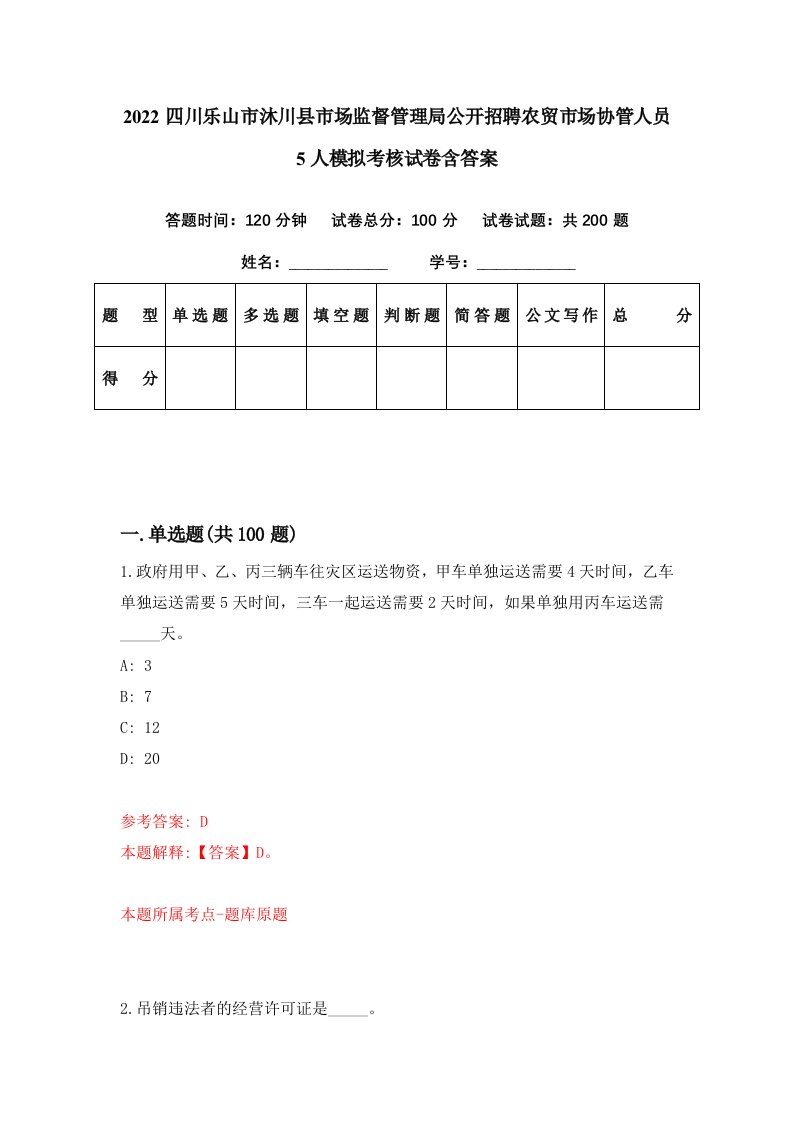 2022四川乐山市沐川县市场监督管理局公开招聘农贸市场协管人员5人模拟考核试卷含答案4