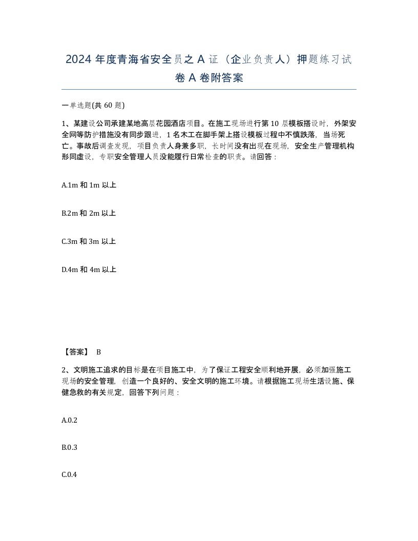 2024年度青海省安全员之A证企业负责人押题练习试卷A卷附答案