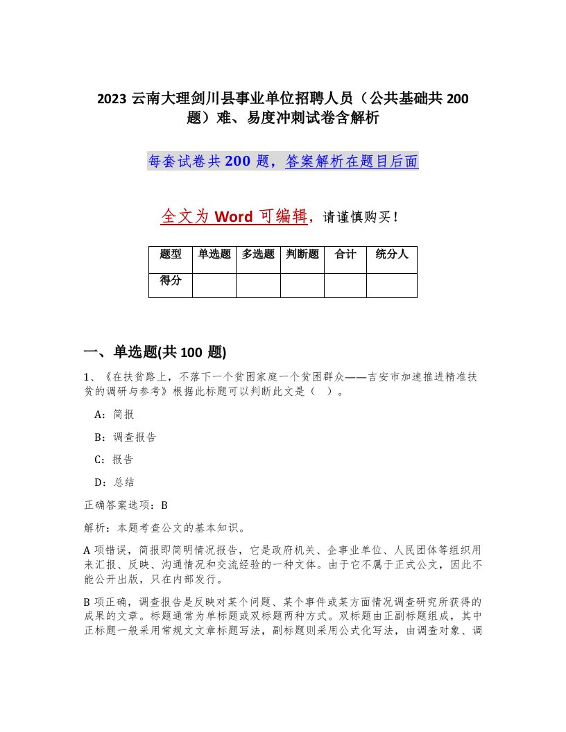 2023云南大理剑川县事业单位招聘人员公共基础共200题难易度冲刺试卷含解析