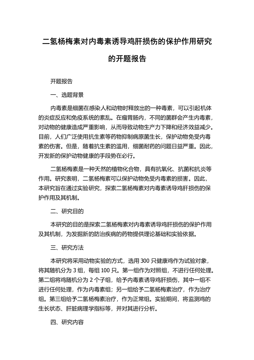 二氢杨梅素对内毒素诱导鸡肝损伤的保护作用研究的开题报告