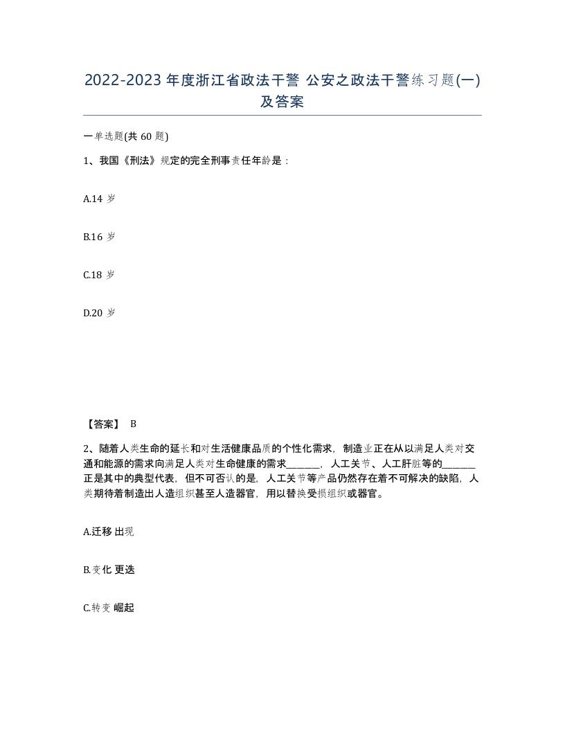 2022-2023年度浙江省政法干警公安之政法干警练习题一及答案