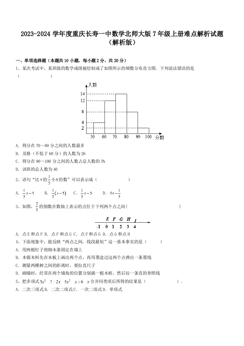 2023-2024学年度重庆长寿一中数学北师大版7年级上册难点解析