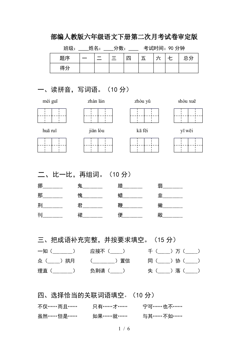 部编人教版六年级语文下册第二次月考试卷审定版