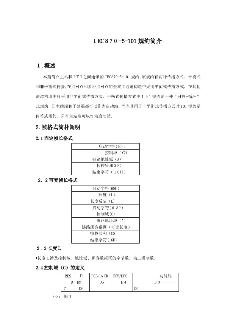 IEC101规约介绍