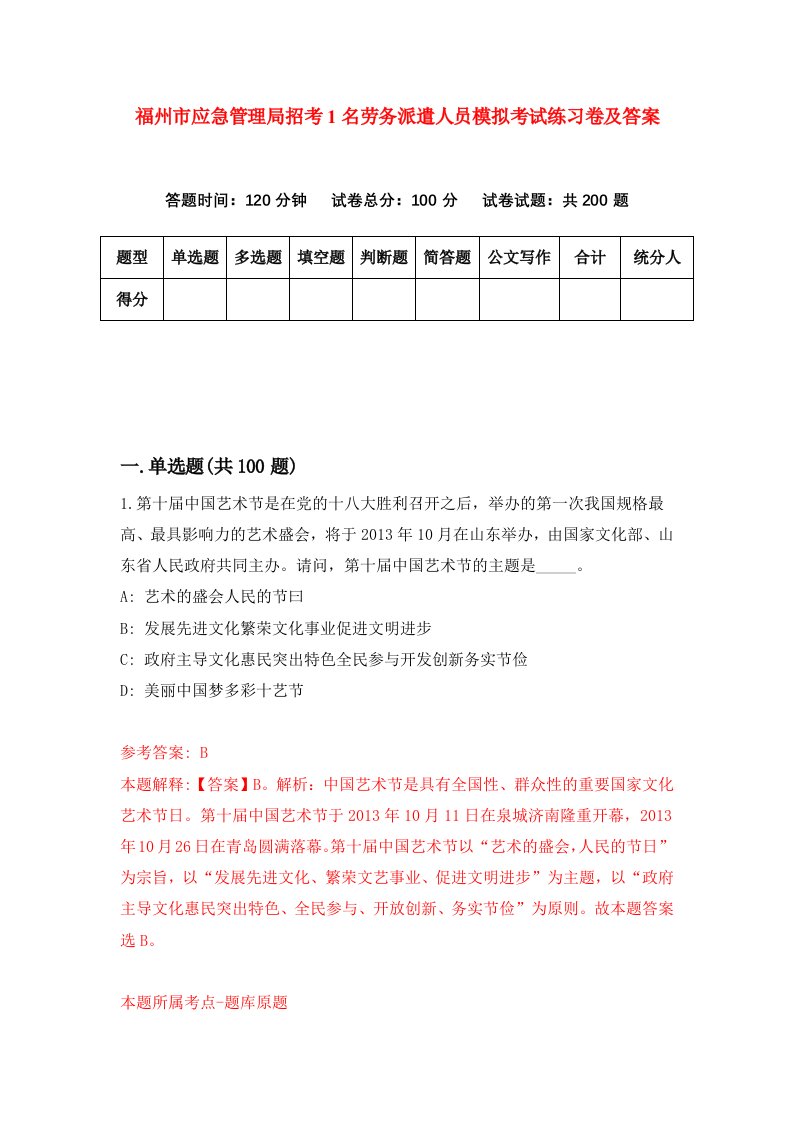 福州市应急管理局招考1名劳务派遣人员模拟考试练习卷及答案第5版