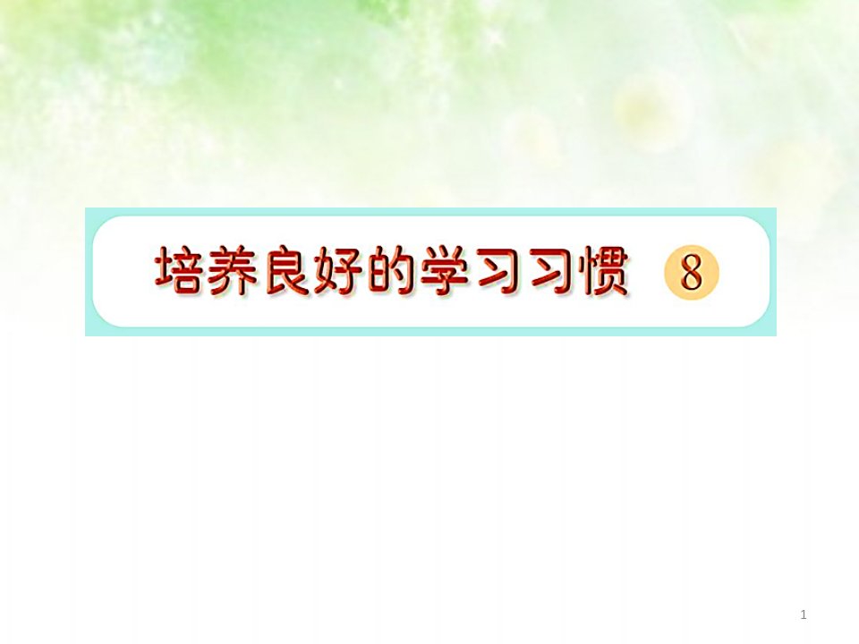 苏教版小学四年级语文下册《培养良好的学习习惯(8)》ppt课件