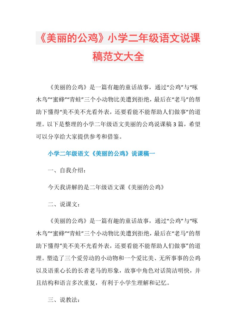 《美丽的公鸡》小学二年级语文说课稿范文大全