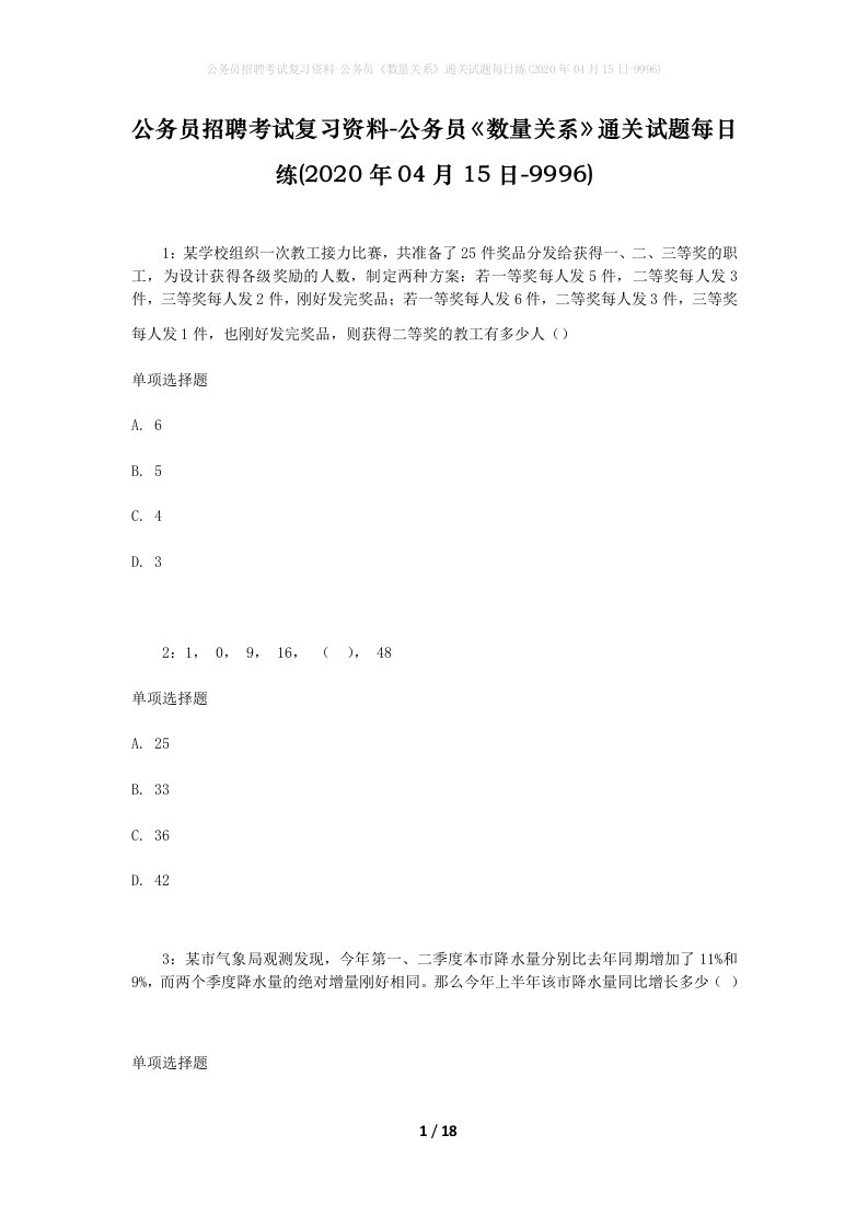 公务员招聘考试复习资料-公务员数量关系通关试题每日练2020年04月15日-9996