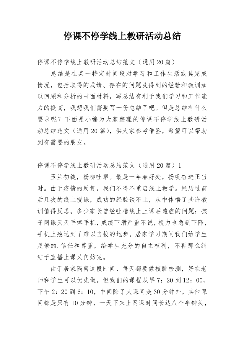 停课不停学线上教研活动总结