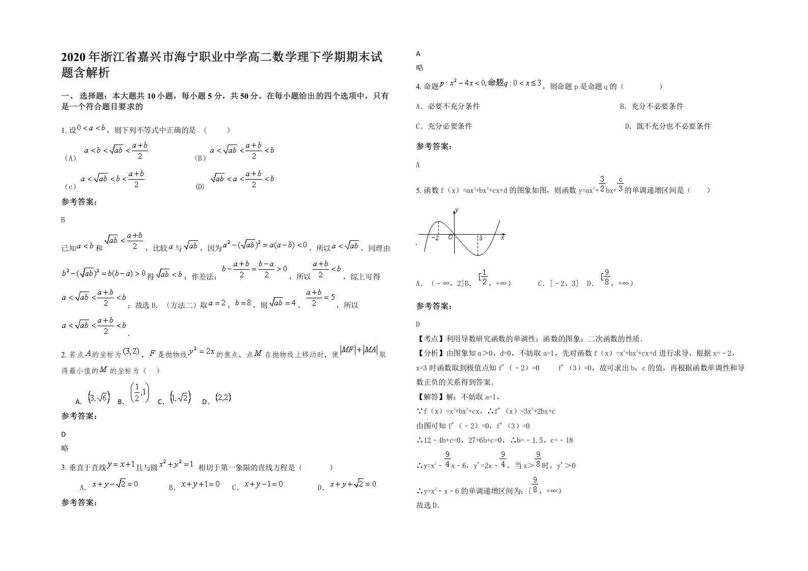 2020年浙江省嘉兴市海宁职业中学高二数学理下学期期末试题含解析