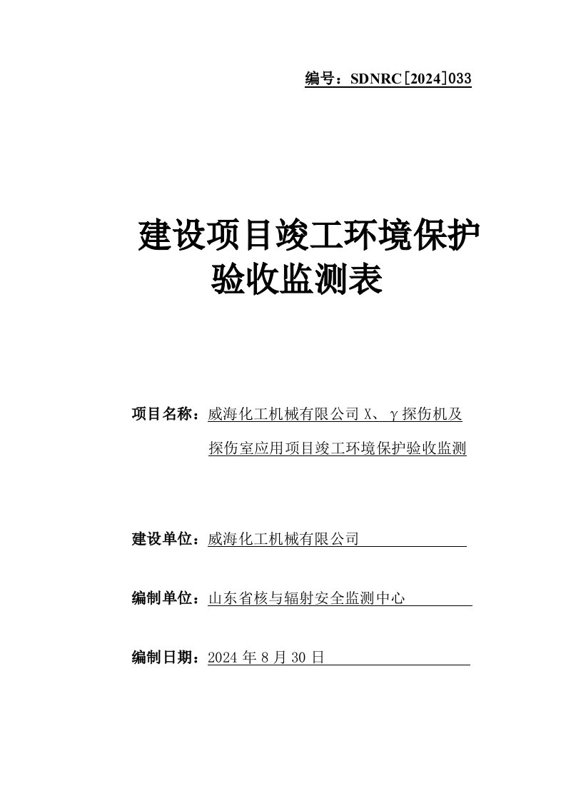 033威海化工机械有限公司X、γ探伤机及探伤室应用项目验收监测表