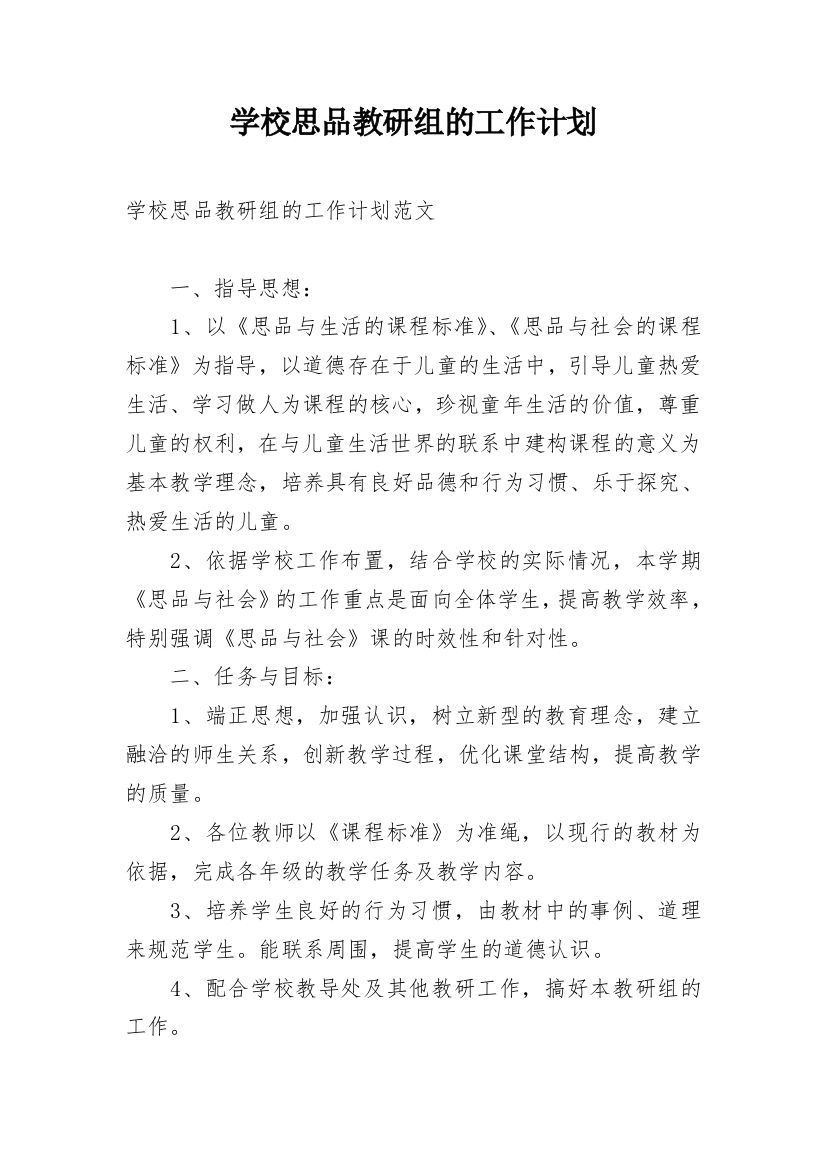 学校思品教研组的工作计划