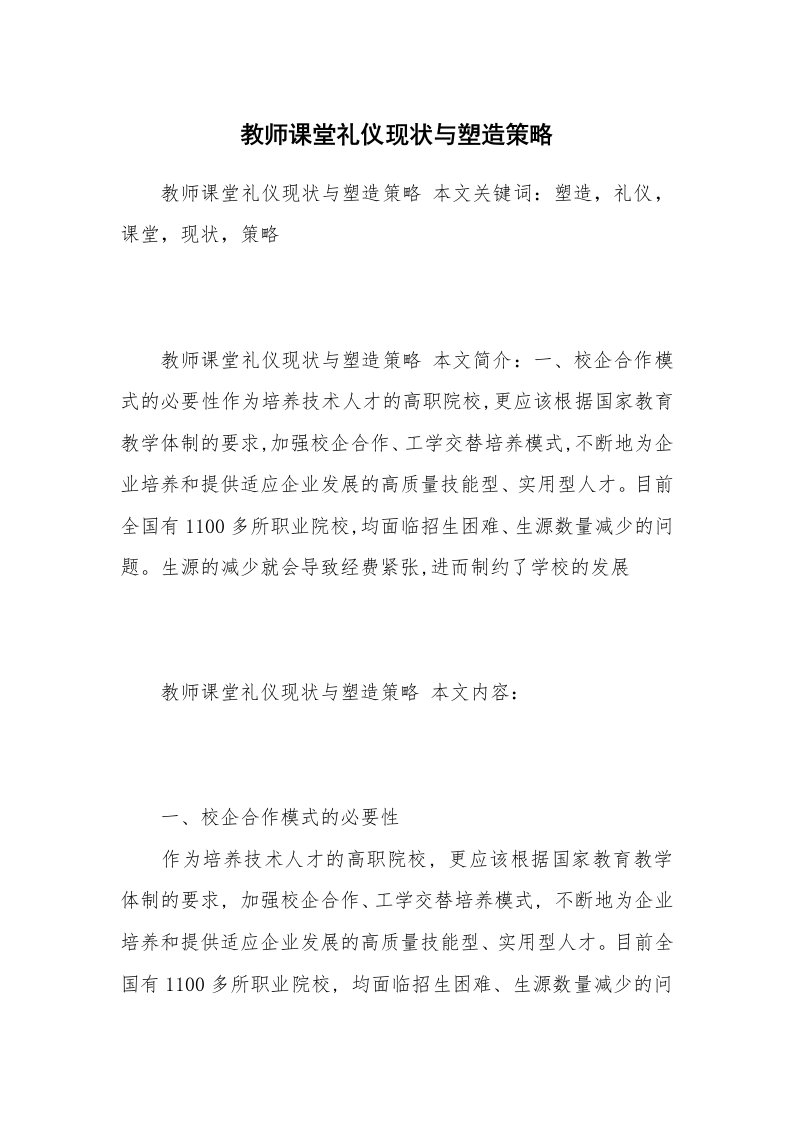 教师课堂礼仪现状与塑造策略