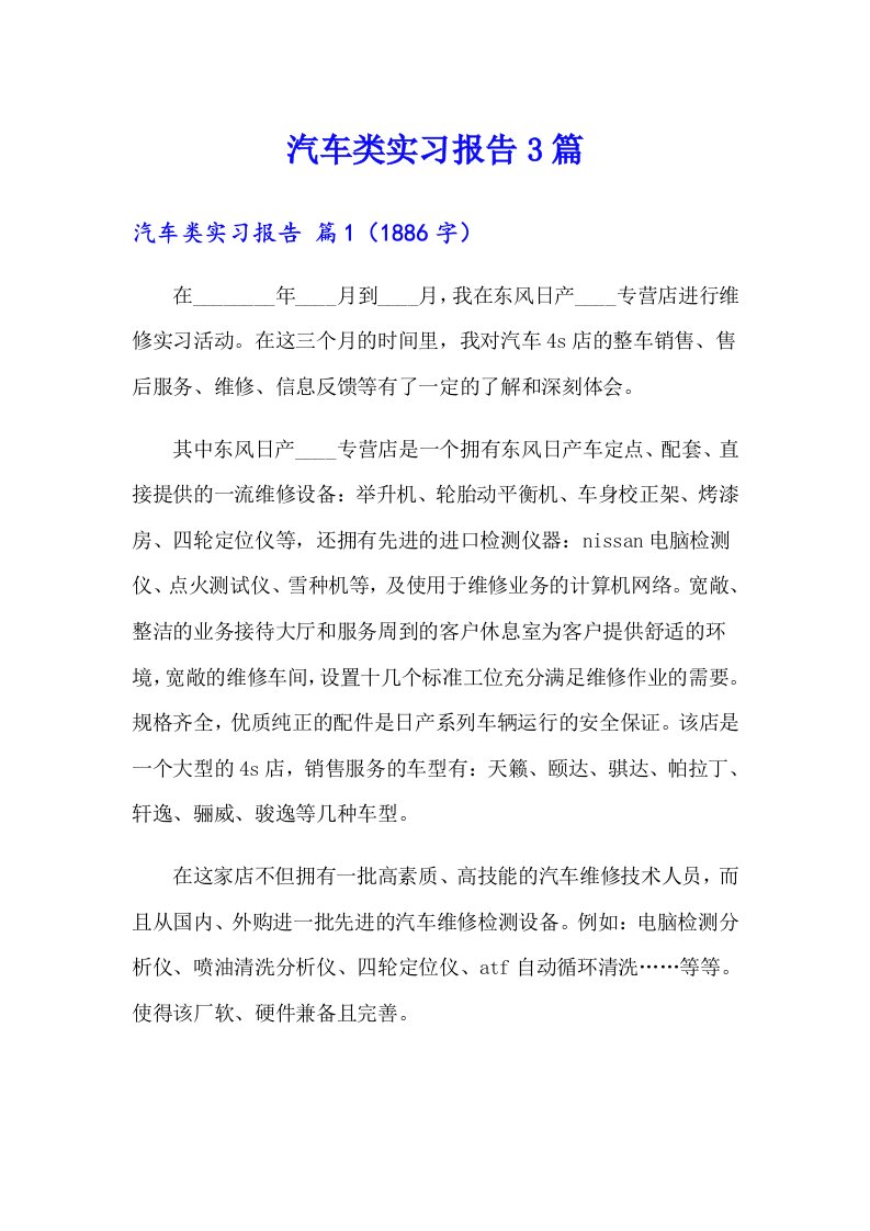 （汇编）汽车类实习报告3篇